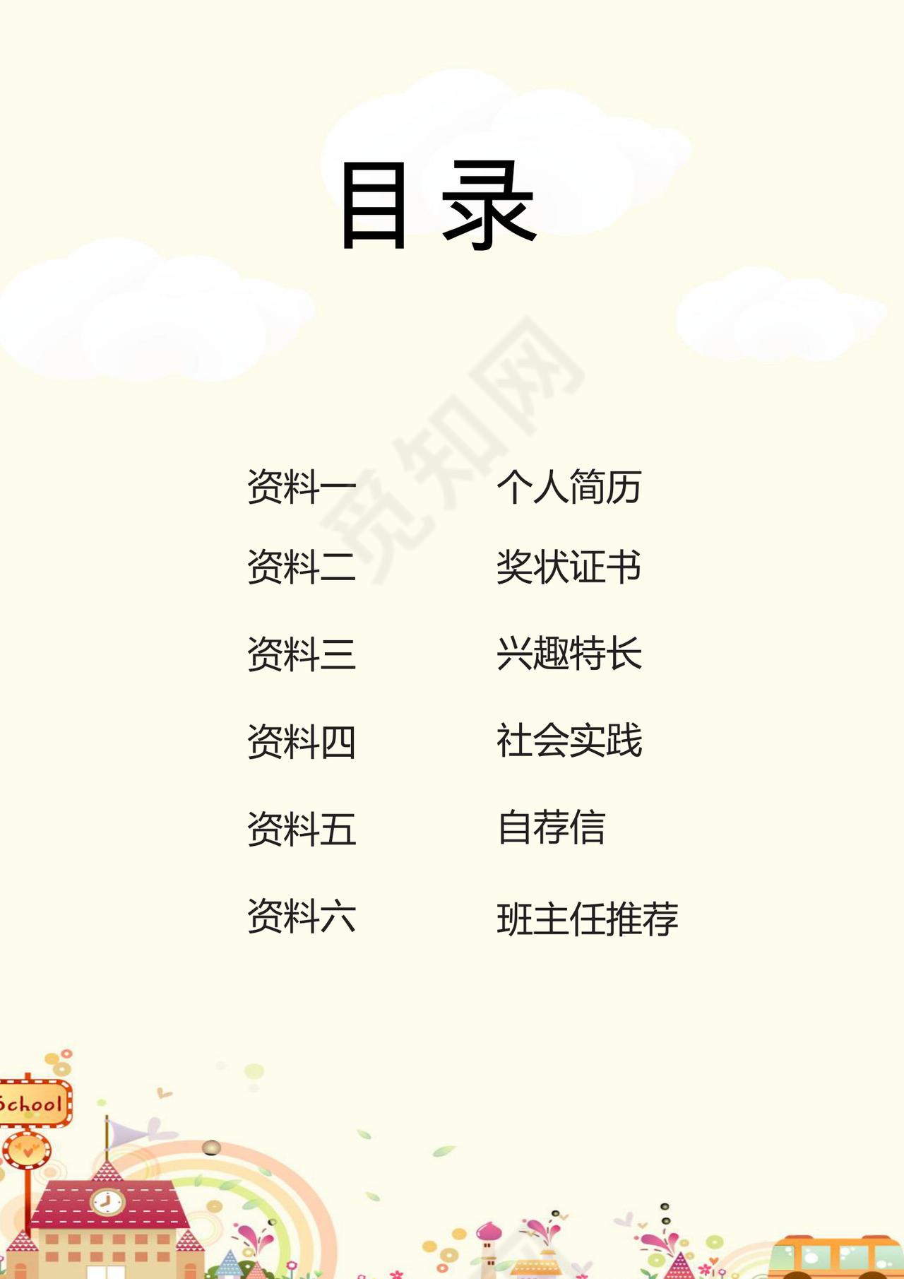 梦幻儿童节卡通房子小汽车背景小学生小升初简历world模板