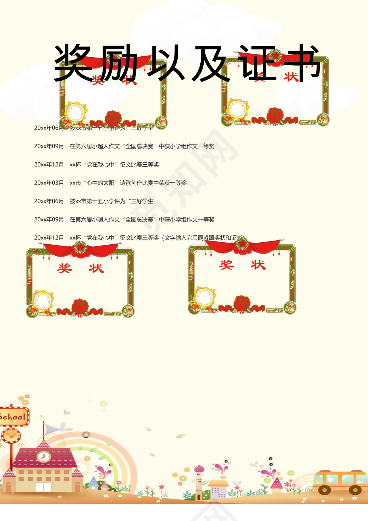 梦幻儿童节卡通房子小汽车背景小学生小升初简历world模板