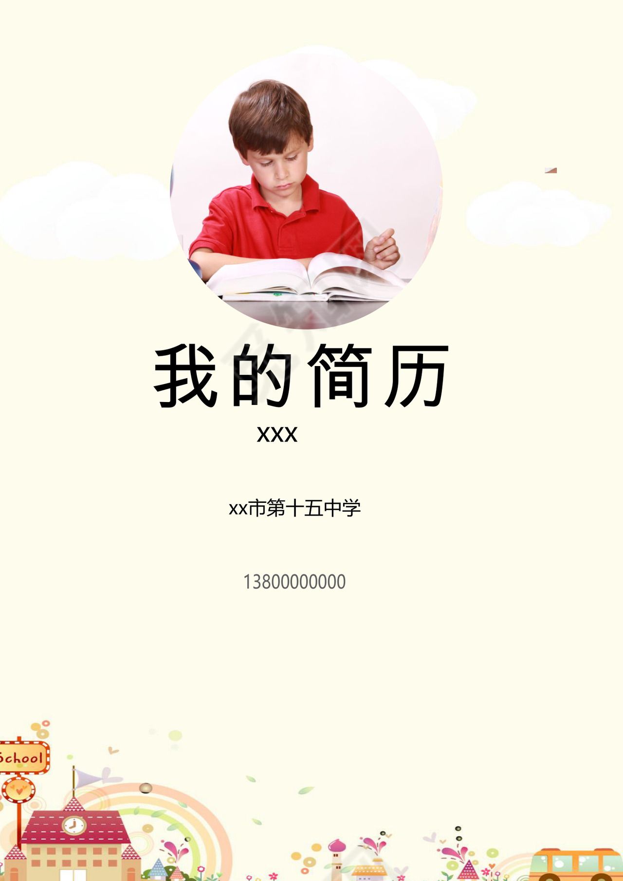 梦幻儿童节卡通房子小汽车背景小学生小升初简历world模板