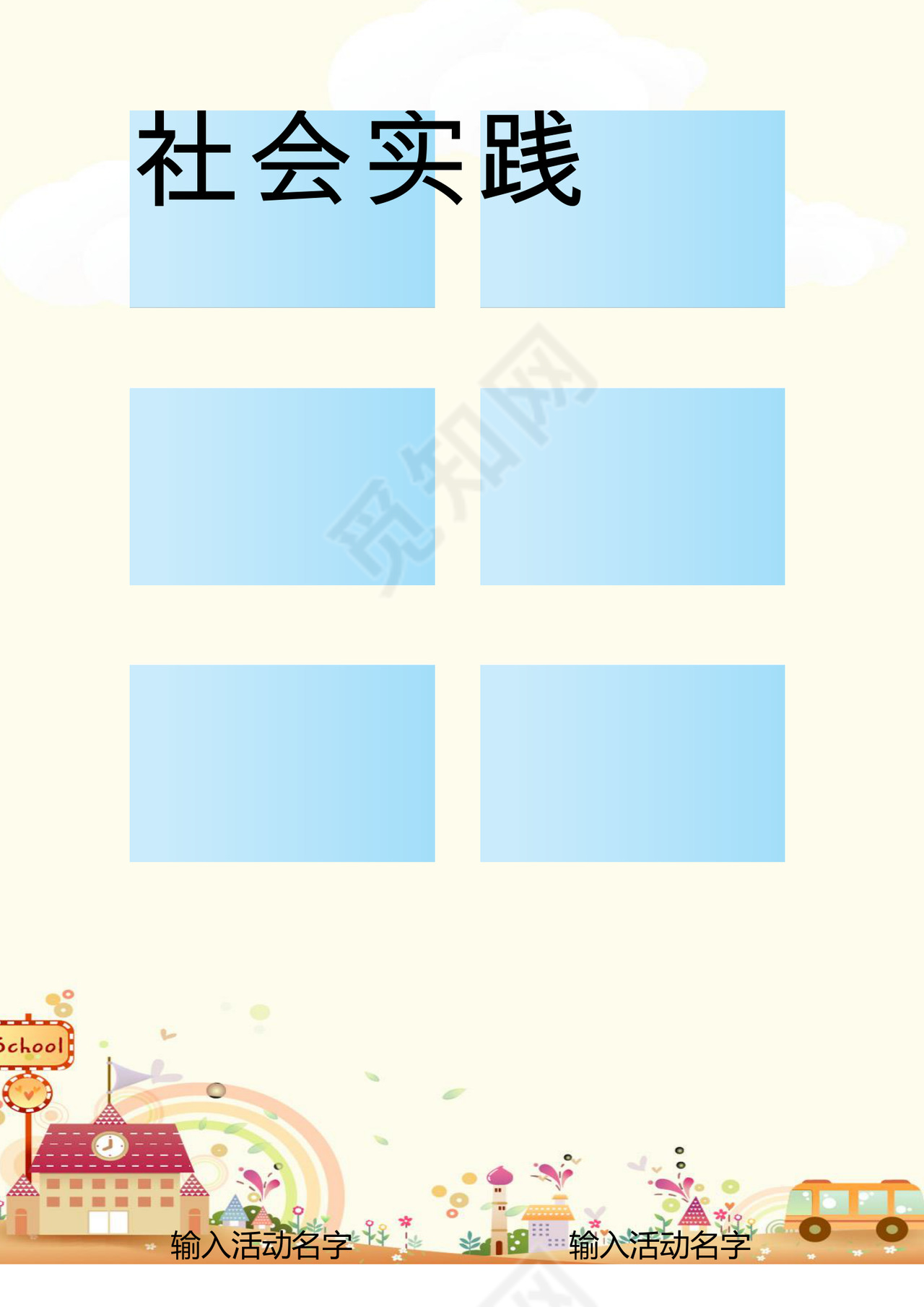 梦幻儿童节卡通房子小汽车背景小学生小升初简历world模板