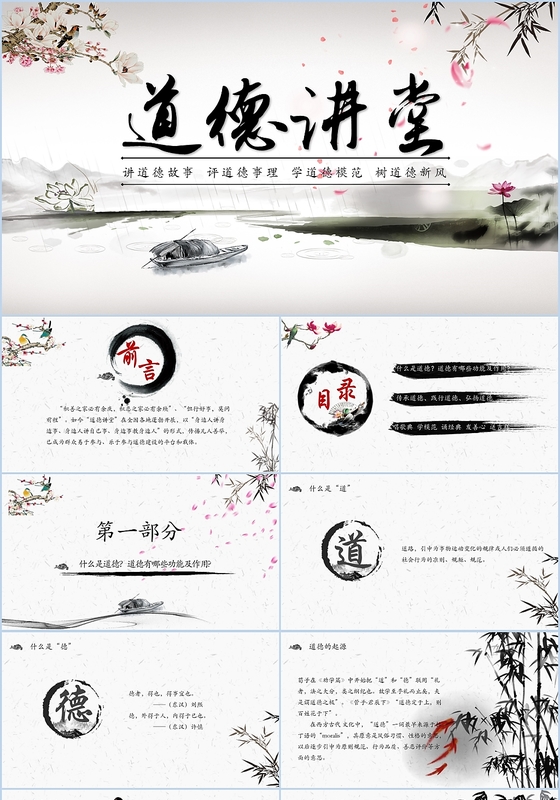 中国风水墨道德讲堂国学文化PPT模板