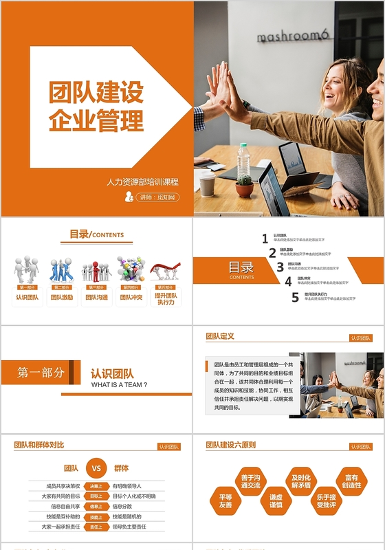 商务大气团队建设企业管理PPT模板