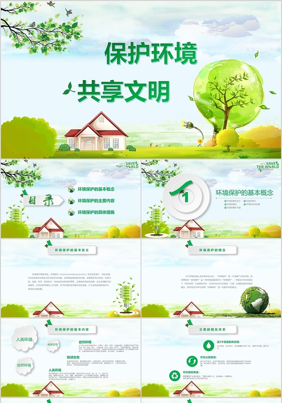 绿色环保卡通保护环境共享文明低碳出行培训PPT模板