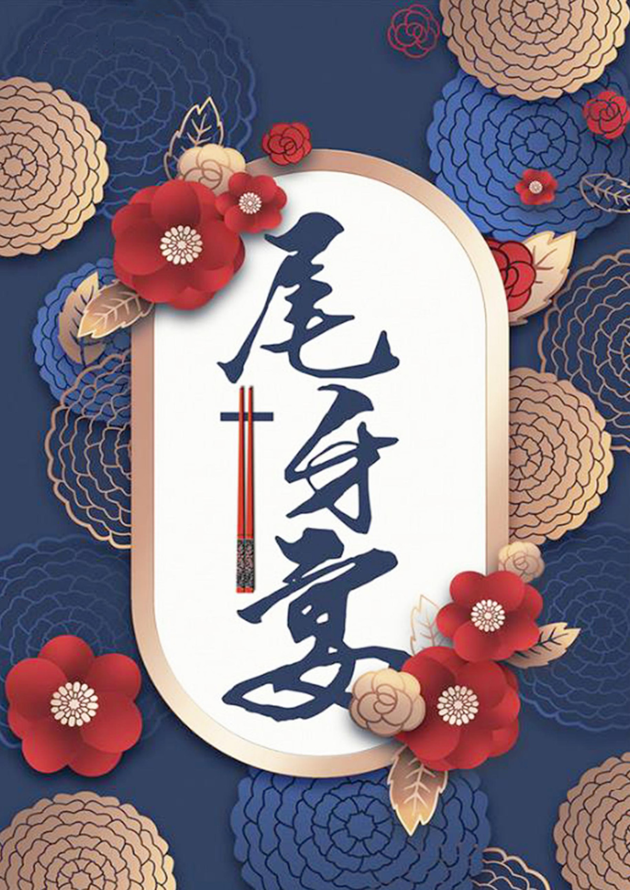 蓝色中国风尾牙海报word模板