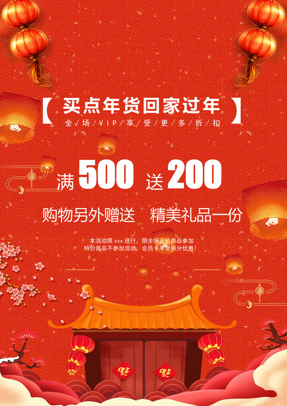 红色中国风喜庆年货促销海报word模板新年促销海报