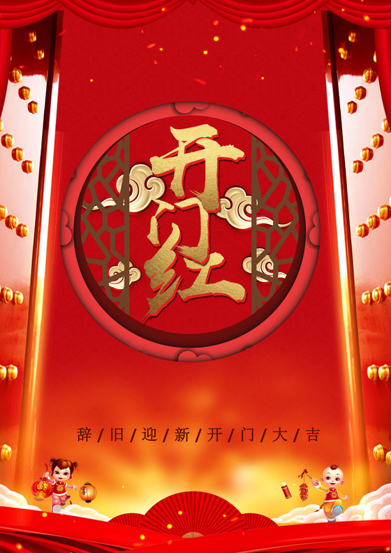 中国风红色古典开门红海报word模板