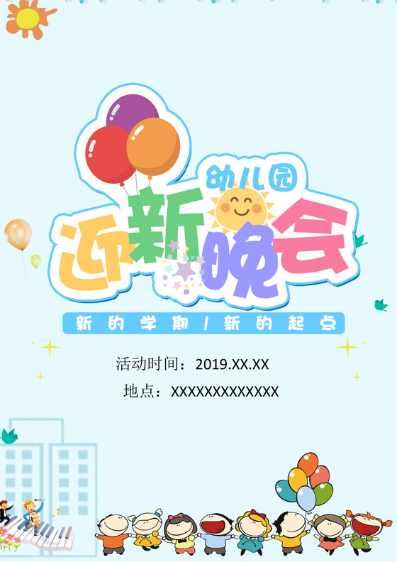 蓝色卡通幼儿园迎新晚会海报word模板