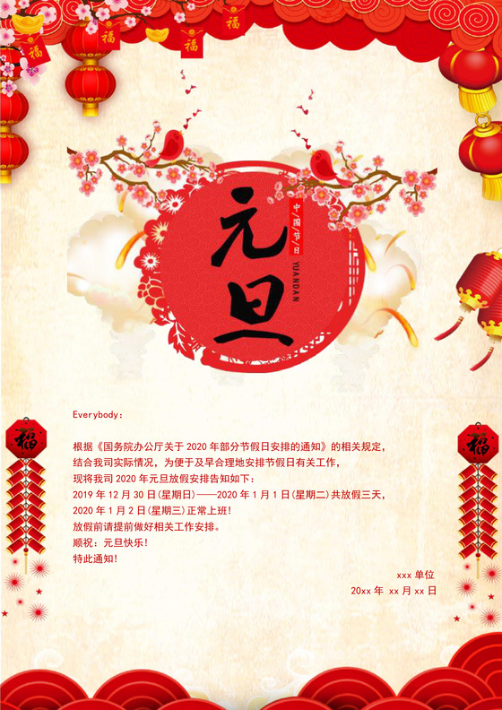 简约中国风元旦放假通知word模板