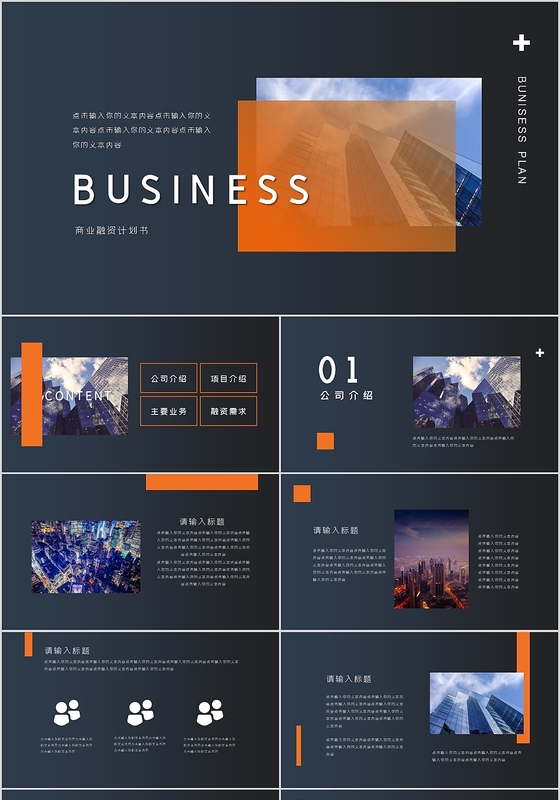 深色企业商务计划书营销策划方案PPT模板