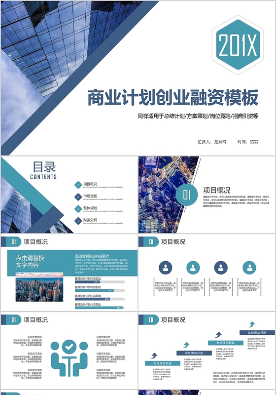 商业计划创业融资PPT模板