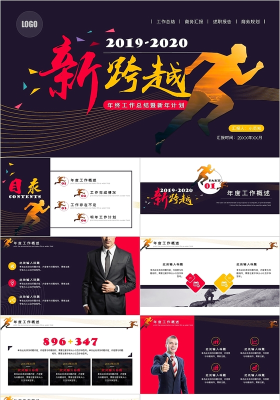 大气商务风励志新跨越商务汇报年终工作总结暨新年计划PPT模板