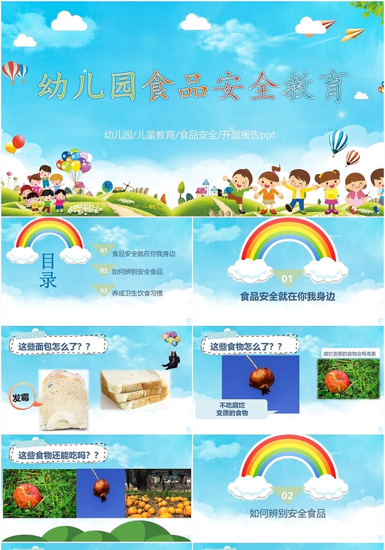 儿童卡通幼儿园食品安全教育主题班会ppt模板
