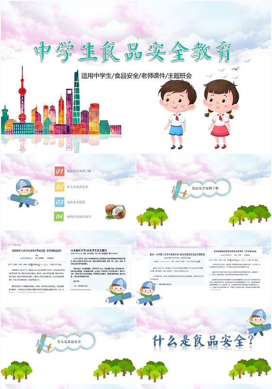 儿童卡通中学生食品安全教育老师课件主题班会ppt模板