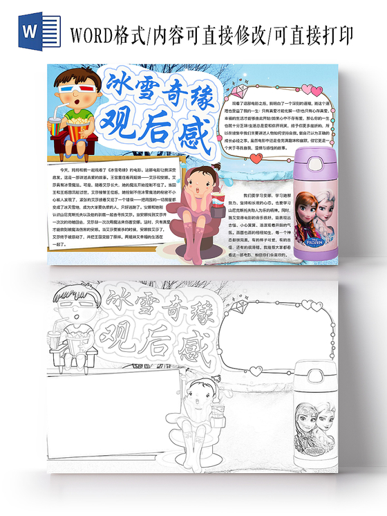 影评蓝色可爱冰雪奇缘观后感手抄报word模板