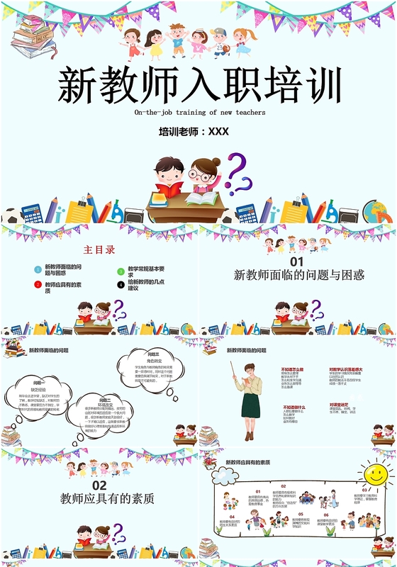 可爱卡通儿童新教师入职岗前培训课件学习PPT模板
