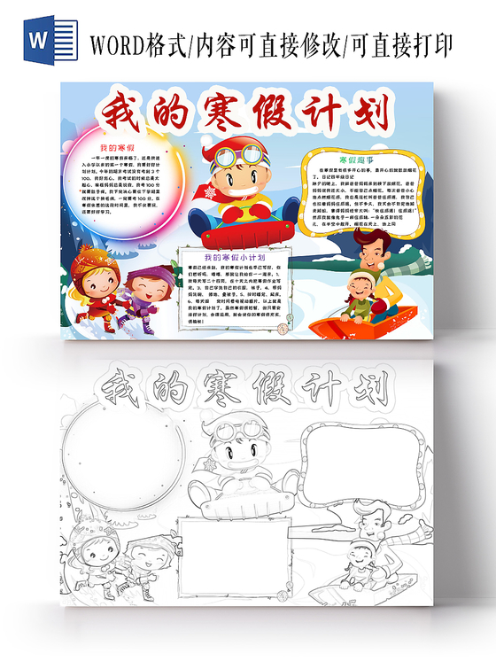 简约可爱我的寒假计划手抄报word模板