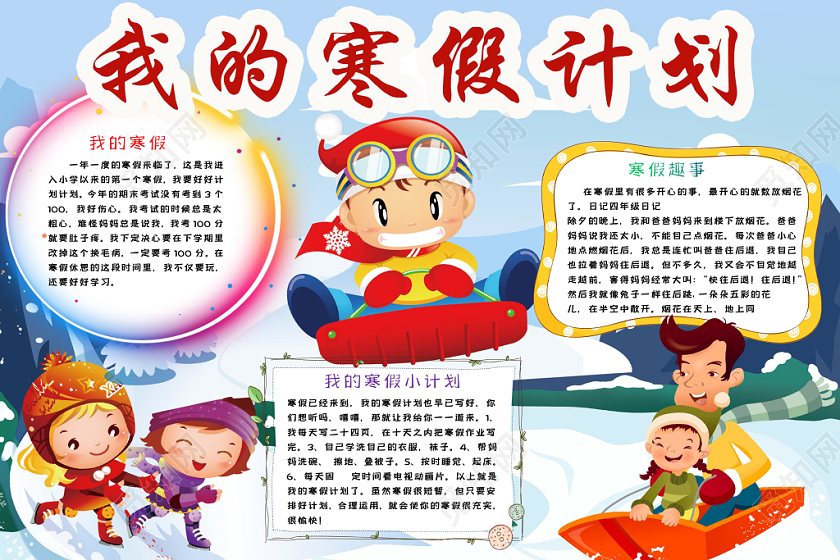简约可爱我的寒假计划手抄报word模板