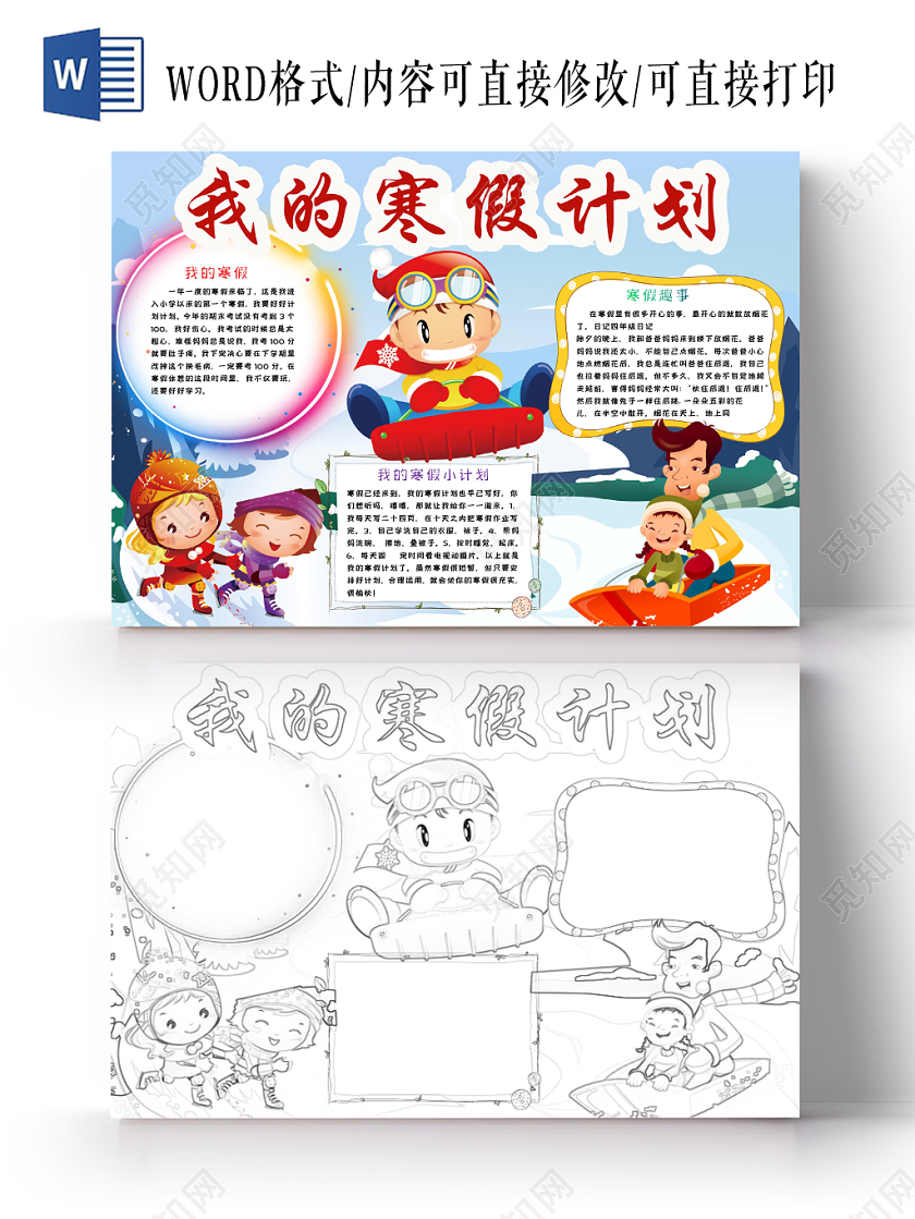 简约可爱我的寒假计划手抄报word模板