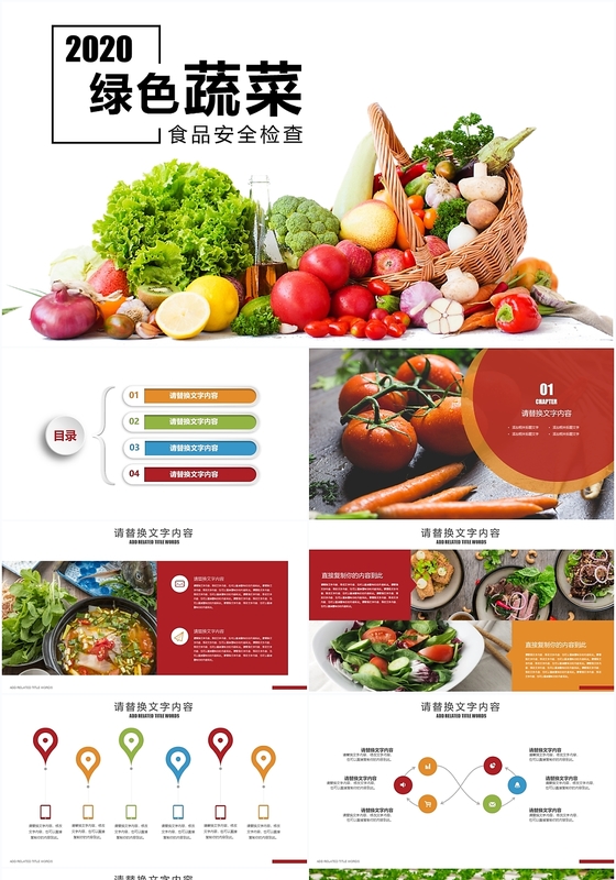 简约绿色蔬菜食品安全检查主题班会ppt模板