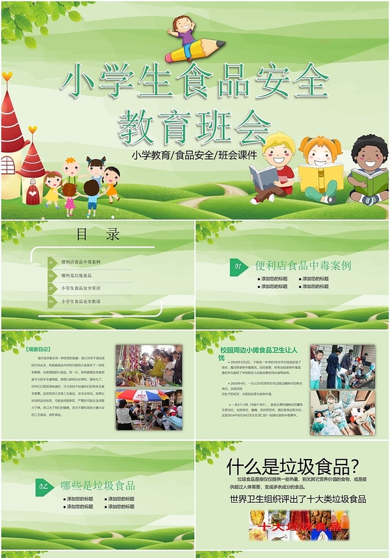 绿色小学生食品安全教育班会ppt模板
