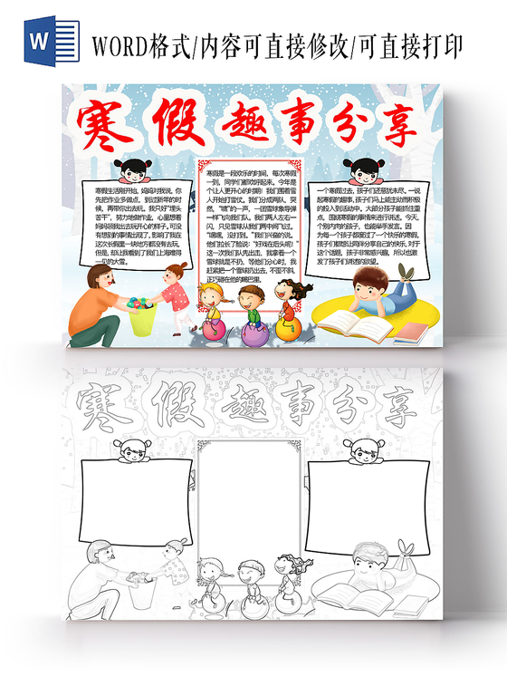 简约可爱寒假趣事分享手抄报word模板