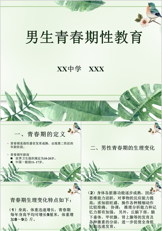 男生青春期性教育性启蒙两性健康少年性健康