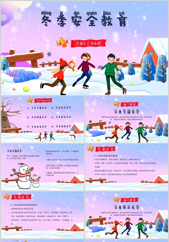 彩色儿童卡通风冬季寒假安全教育课件PPT