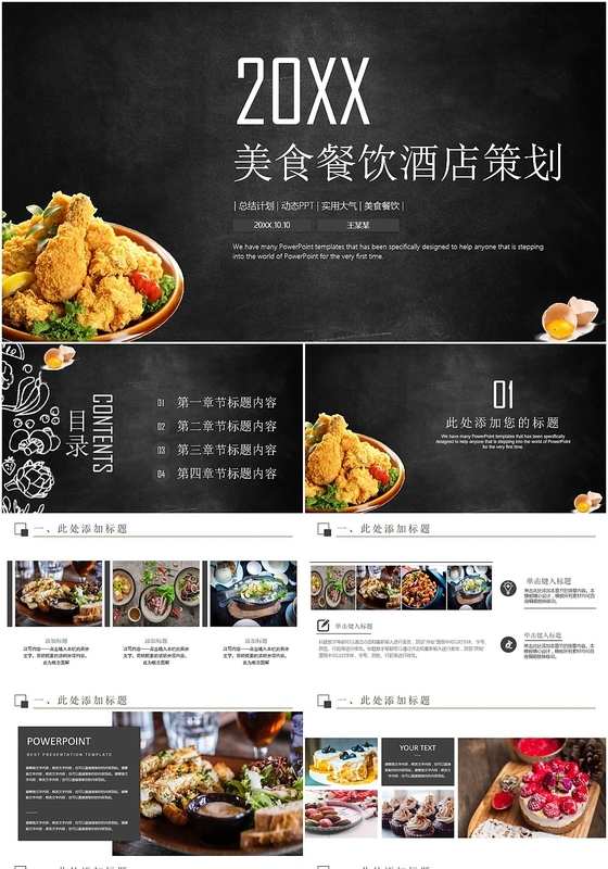 黑色高端欧美简约美食餐饮餐厅酒店营销策划书PPT模板