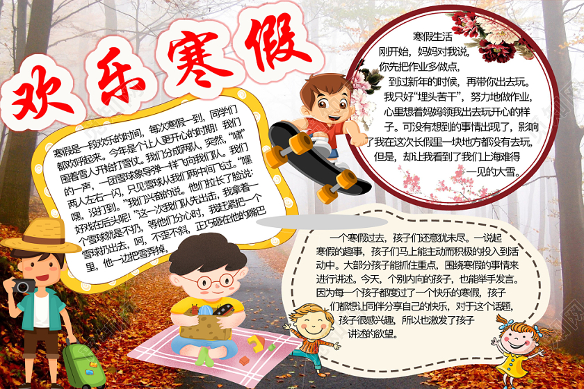 简约可爱欢乐寒假手抄报word模板