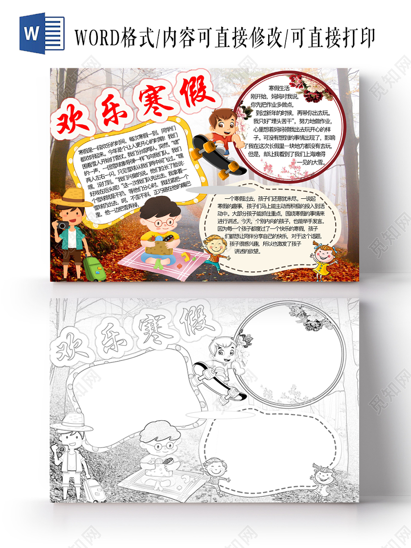 简约可爱欢乐寒假手抄报word模板