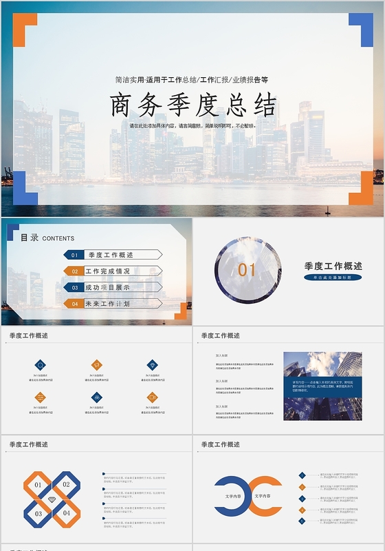 简约创意商务季度工作总结PPT模板