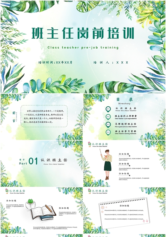 教师培训绿色小清新水彩叶子唯美班主任入职岗前培训学习课件PPT模板