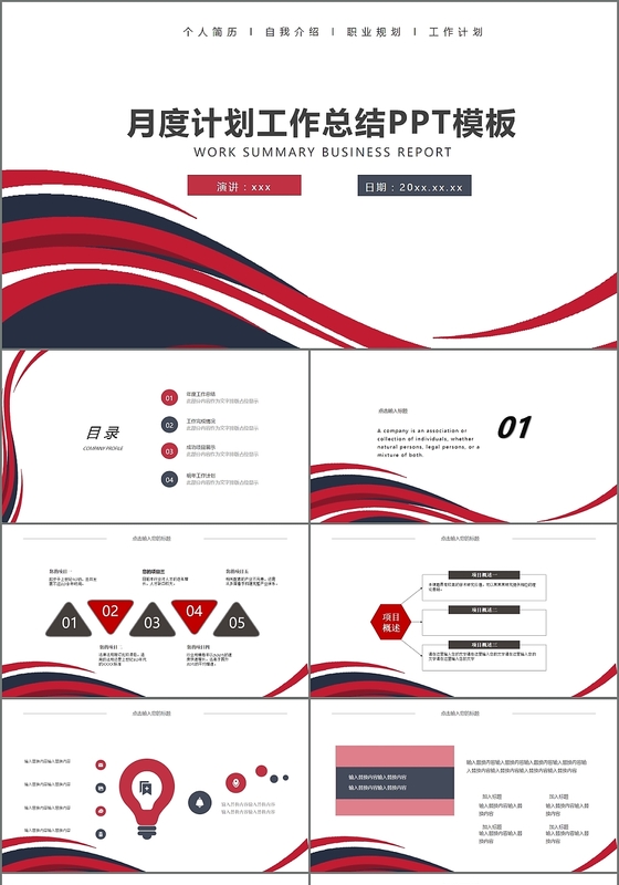 月度计划工作总结PPT模板红蓝色系PPT模板