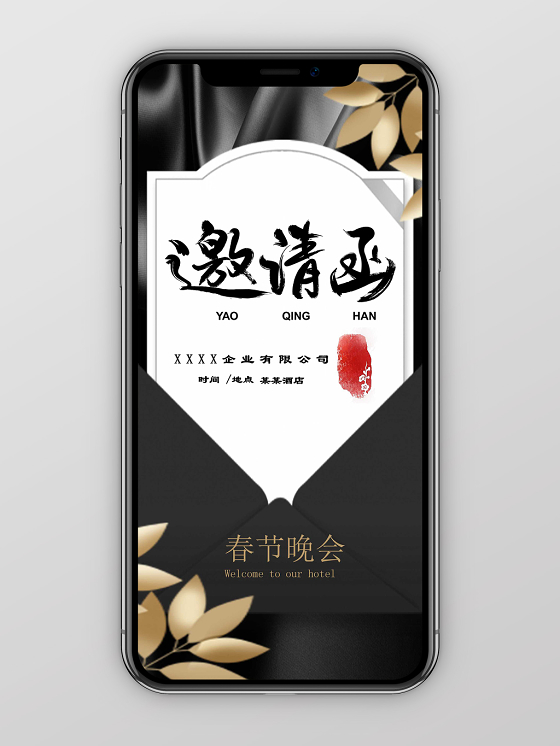 黑金公司企业春节晚会邀请函2020元旦新春手机竖版邀请函