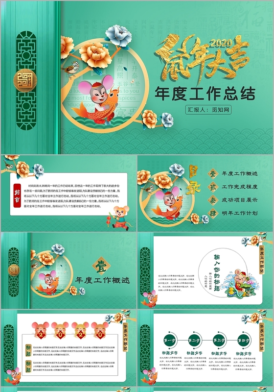 薄荷绿中国风鼠年大吉年度工作总结PPT模板