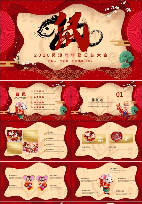 红色中国风鼠年大吉年终总结PPT模板