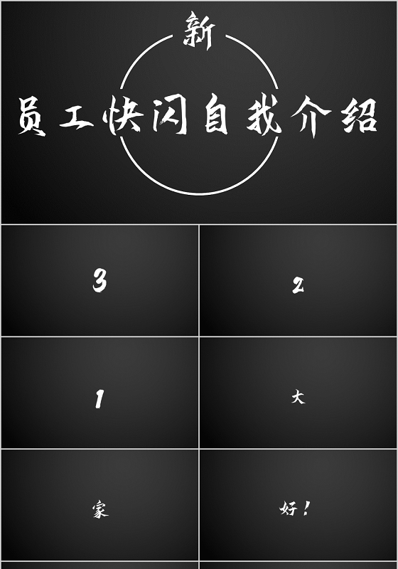 人气超火个性范快闪抖音风格新员工入职自我介绍ppt模版