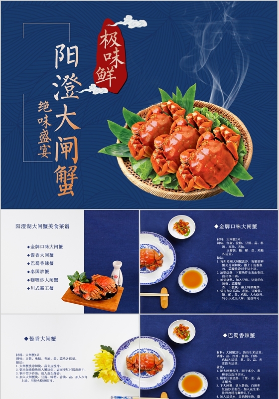 蓝色简约中国风阳澄湖大闸蟹大闸蟹的做法和介绍PPT模板