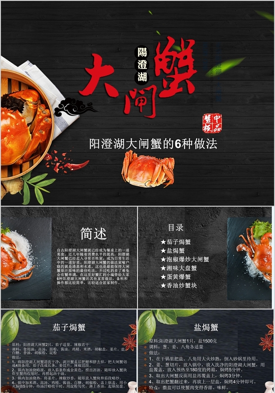 黑色中国风美食阳澄湖大闸蟹大闸蟹的做法和介绍PPT模板