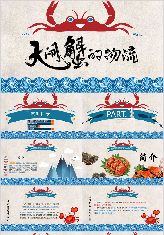 蓝色扁平卡通大闸蟹的物流介绍讲解PPT模板