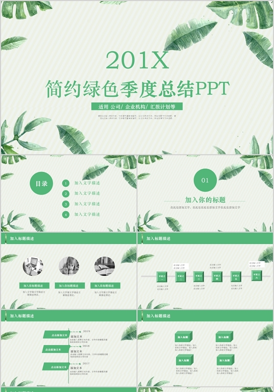 简约绿色小清新风2020公司季度工作总结PPT模板