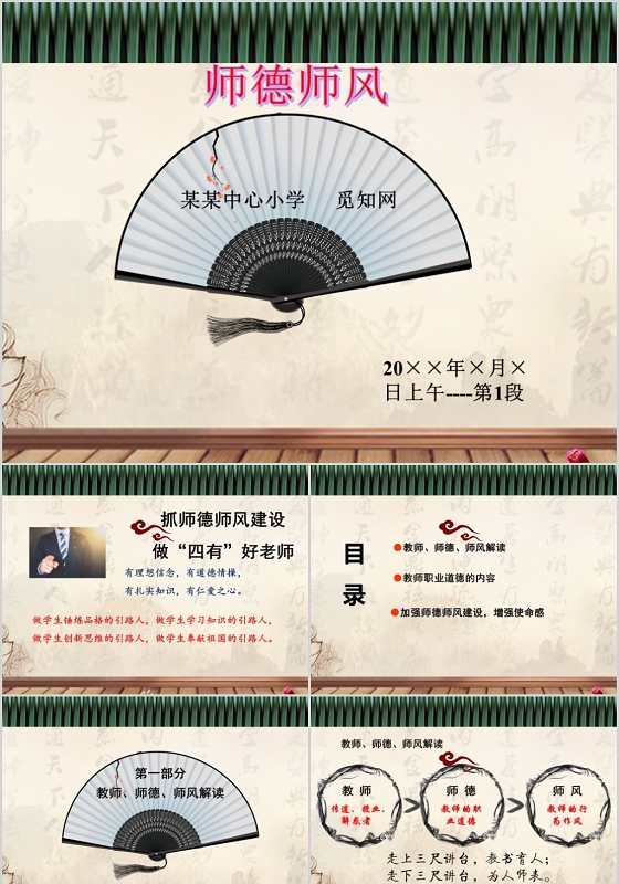 中国古风扇子幼儿园小学生师德师风培训PPT模板