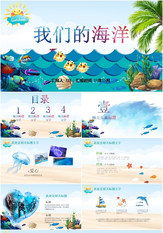 卡通儿童海洋主题教育教师学习通用课件公开课主题班会PT模板