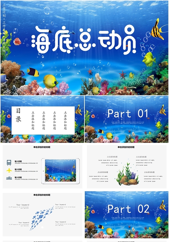简约可爱卡通海洋主题通用介绍宣传教育学习工作汇报PPT模板