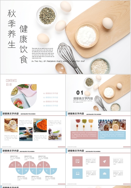清新简洁淡粉色淡蓝色秋季养生健康饮食课件培训PPT模板