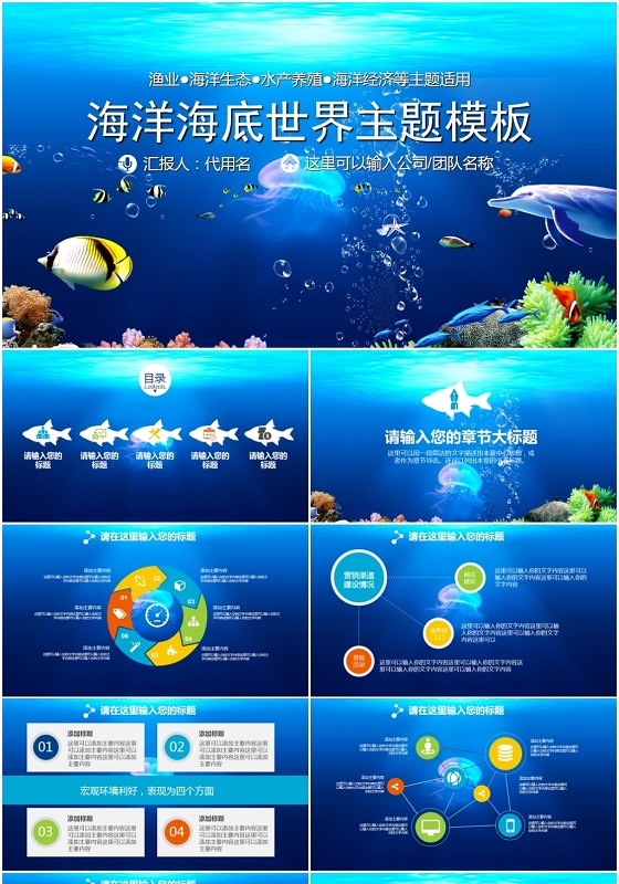 蓝色渔业海洋海底世界主题团队企业工作汇报总结宣传PPT模板