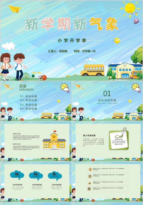 卡通新学期新气象主题班会开学通用ppt模板