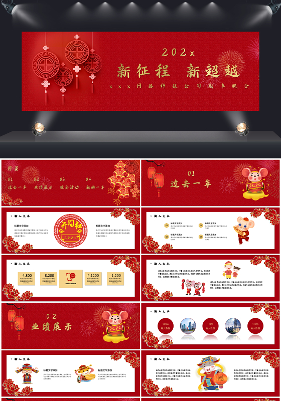 喜庆红色中国风新征程新超越企业新年晚会PPT模板