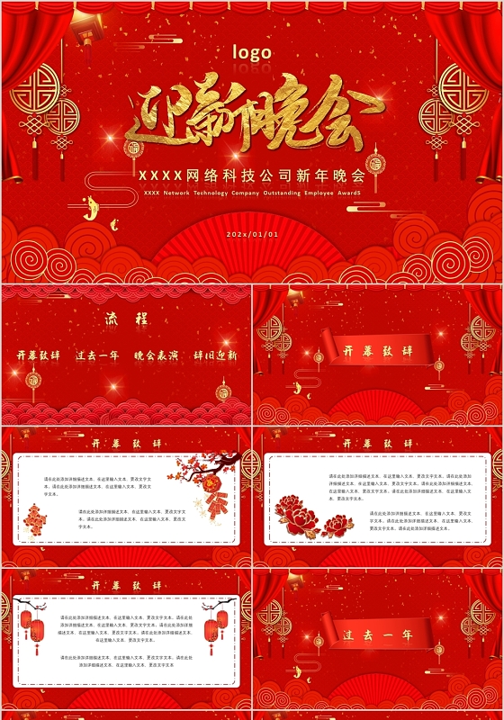 喜庆红色风格欢度新年迎新晚会PPT模板