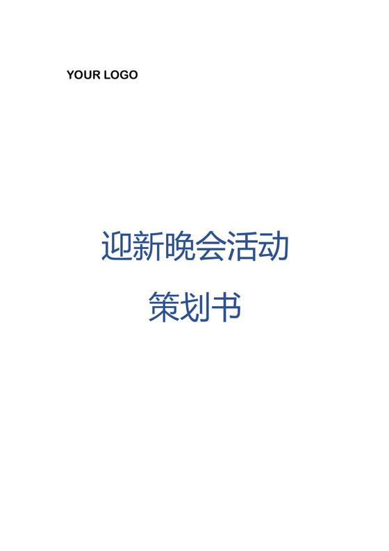 黑白简约正式节目征集年会游戏活动策划word模板迎新年活动策划